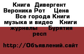 Книга «Дивергент» Вероника Рот  › Цена ­ 30 - Все города Книги, музыка и видео » Книги, журналы   . Бурятия респ.